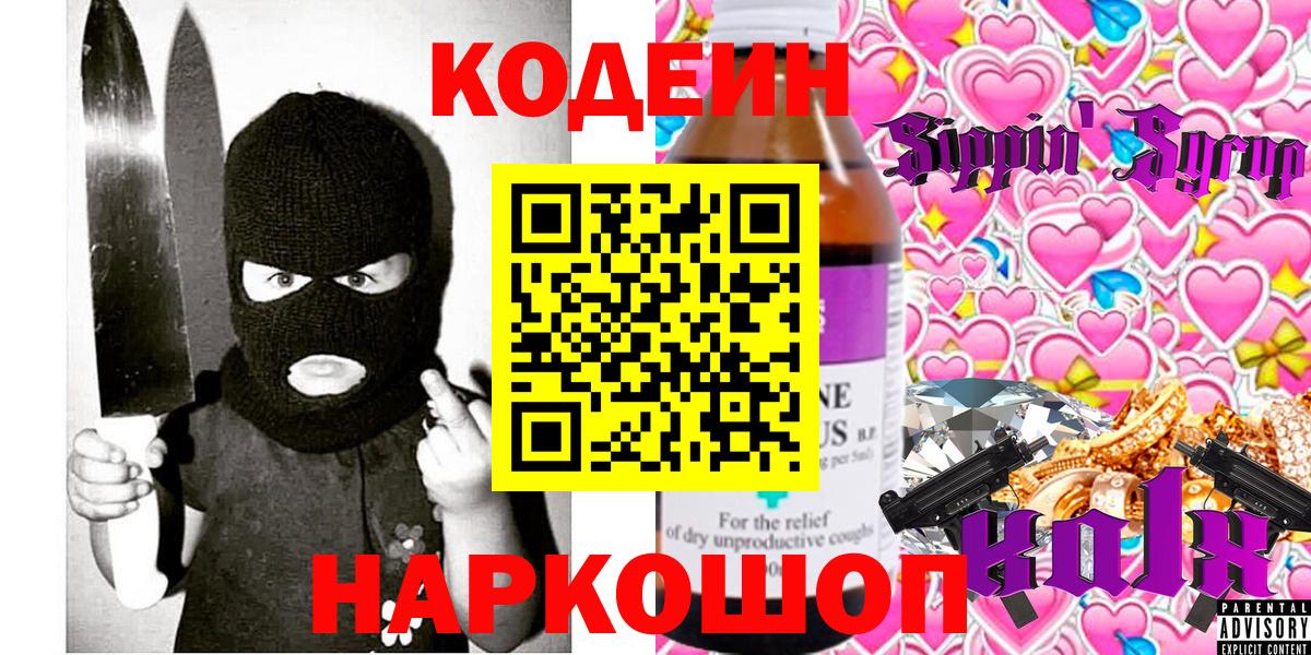 Учалы  Кодеин Purple Drank  Вход с VPN  Codein напиток Lean (лин) 