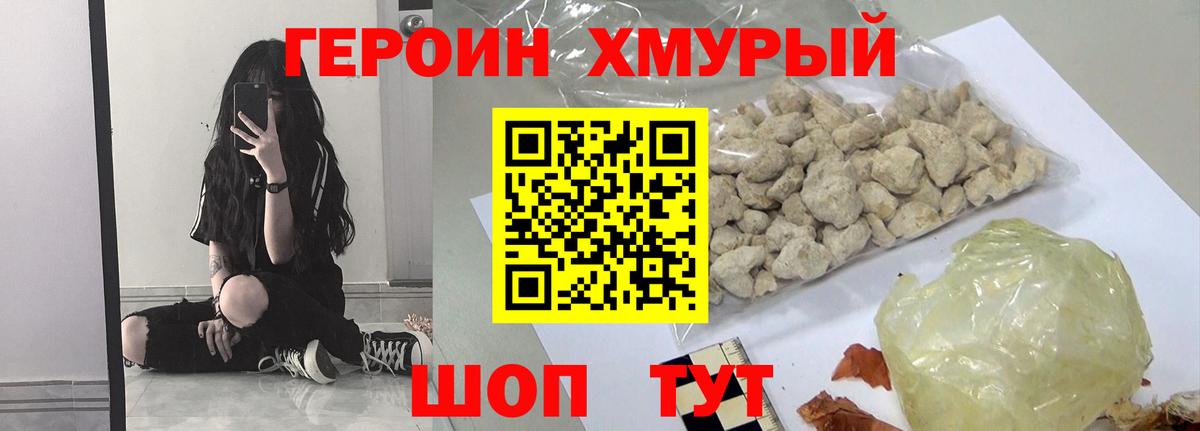 Героин хмурый Учалы